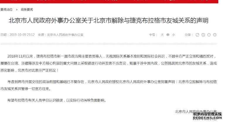 沐鸣高点号注册北京市解除与捷克布拉格市友城关系
