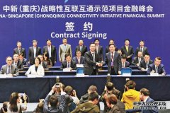 沐鸣直属代理中新金融峰会签约近两千亿