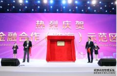 沐鸣直属招商﻿粤澳跨境金融合作 聚焦期货交易