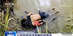 沐鸣注册父女命丧美墨边境 女孩母亲：我亲眼看到他们在挣扎