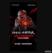沐鸣iOS版APP下载红魔5G手机开启预约 配144Hz屏3·12发布 预约有好礼