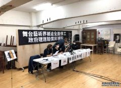 沐鸣平台怎么注册舞台艺术业界斥政府疫情下支援不足 促增拨资源