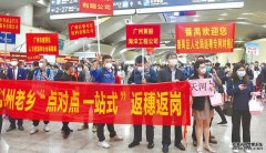 沐鸣代理招商湖北12万工人「点对点、一站式」接送返岗工作