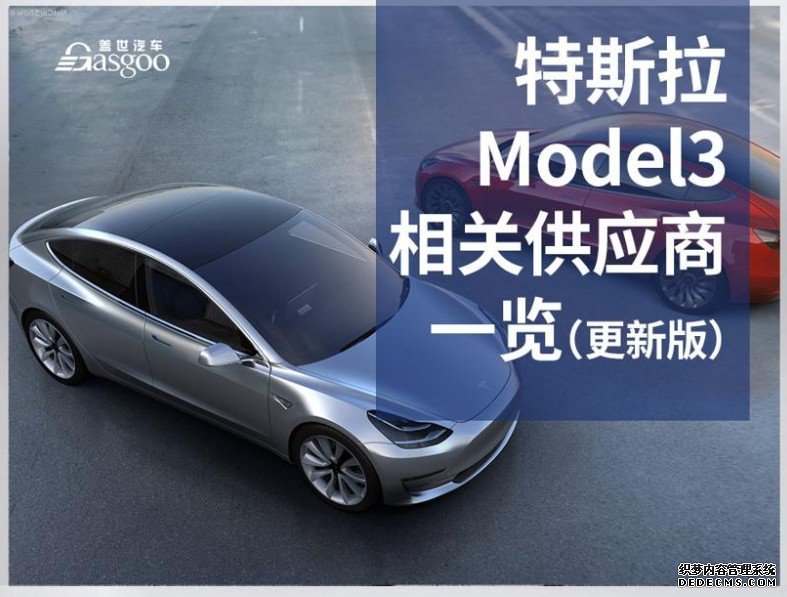 沐鸣登录网址国产化率再提升，Model 3供应链中新增了谁？