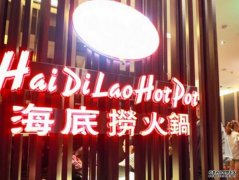 沐鸣直属代理恢复堂食后价增量跌 海底捞：受疫情影响成本上涨