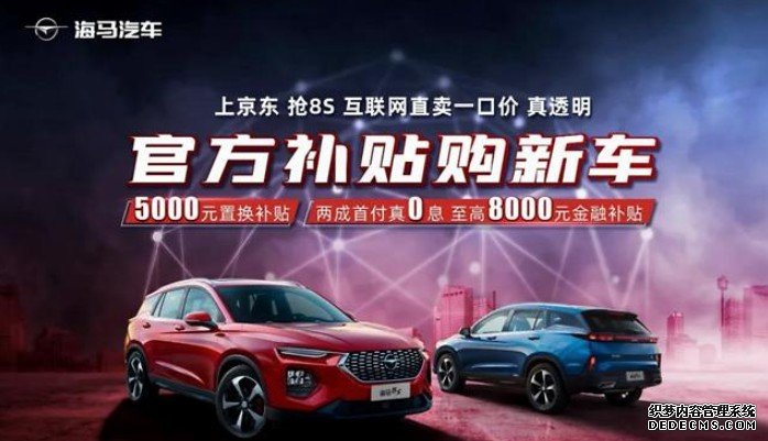 沐鸣登录线路测速407单!海马8S千万补贴季直播团购会圆满收官