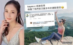 晒行山照感谢疫情遭围插沐鸣安卓版APP下载　蔡嘉欣终跪低认错：我无脑