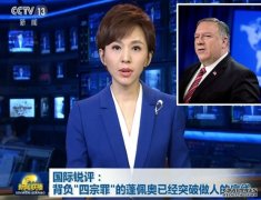 央视连续3日点沐鸣招商主管名批评蓬佩奥丧失做人底线