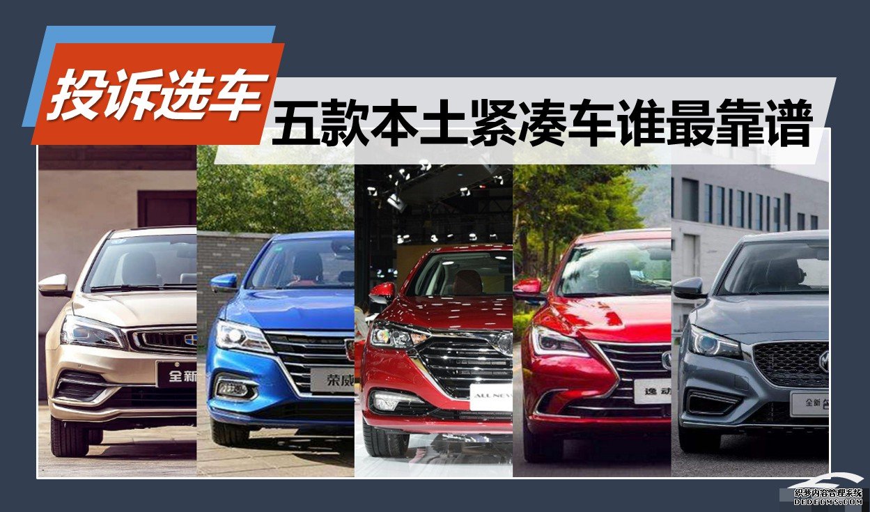 沐鸣平台登录投诉选车:五款本土主流紧凑车谁最靠谱