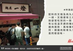 沐鸣苹果版APP下载【#林逸话你知—麵屋一灯】
