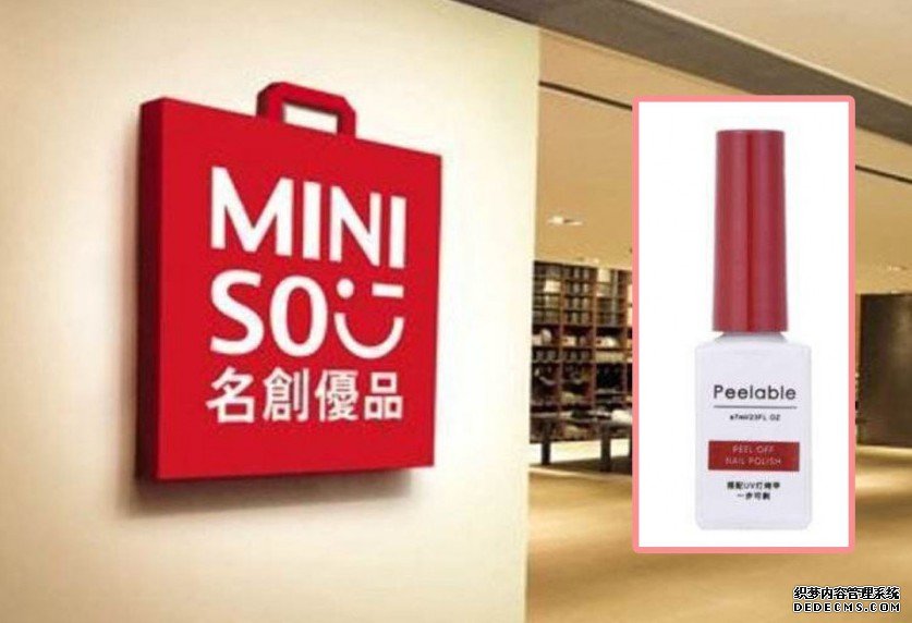 沐鸣代理招商指甲油致癌物超标1400多倍 名创优品:责任在供应商