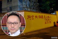 九龙塘两厦围牆沐鸣注册遭喷漆 辱骂法官何俊尧「狗官」