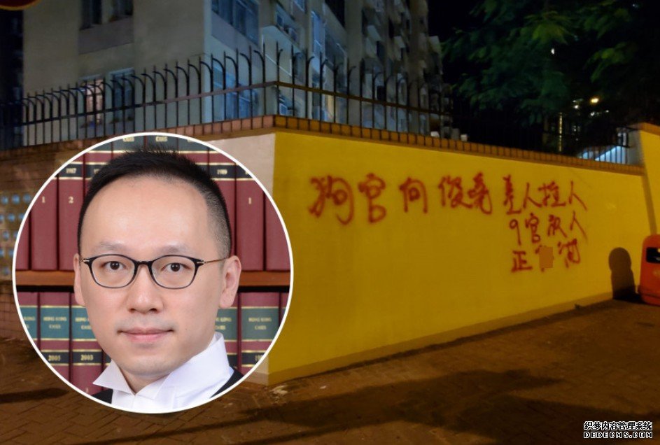 九龙塘两厦围牆沐鸣注册遭喷漆 辱骂法官何俊尧「狗官」