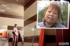 沐鸣招商主管无敲门入男浴室撞见领导洗澡 浙江女清洁工被罚2千