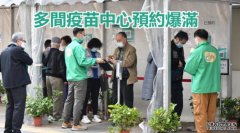 疫苗气泡扩大市民抢打针 沐鸣登录多间疫苗中心连续20日爆满