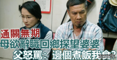 沐鸣注册通关无期母欲辞职回乡探婆婆 父怒骂：边个煮饭我食？