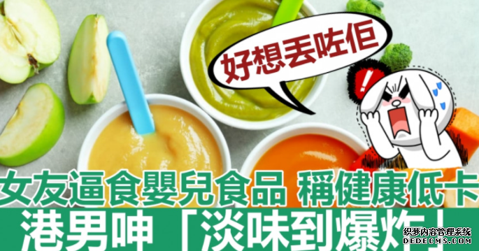 Juicy叮|沐鸣注册女友逼食婴儿食品称健康低卡 港男呻:好想丢咗佢