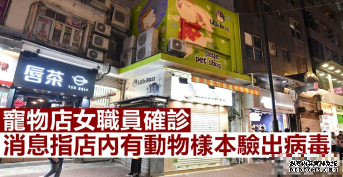 宠物店女职员确诊 消息指店沐鸣注册内仓鼠验出新冠病毒