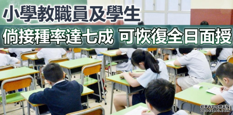 杏耀平台教育局指小学教职员及学生接种率达70% 可恢复全日面授课堂