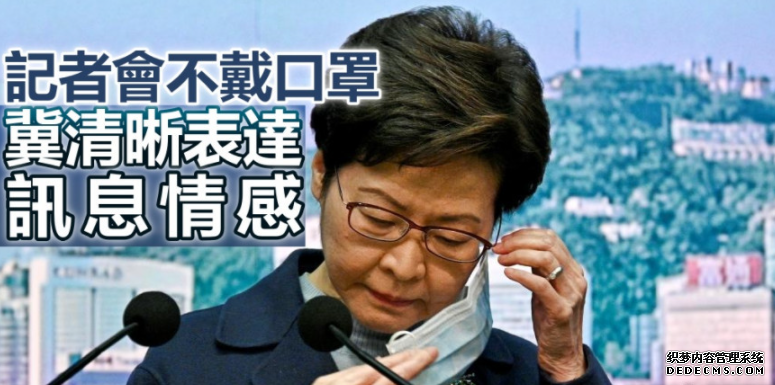 记者会不戴口罩 林郑解画沐鸣登录:冀清晰表达讯息情感