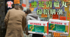 沐鸣注册港父母抢购连花清瘟丸 寄英子女傍身