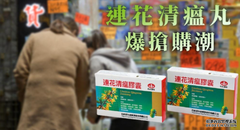沐鸣注册港父母抢购连花清瘟丸 寄英子女傍身