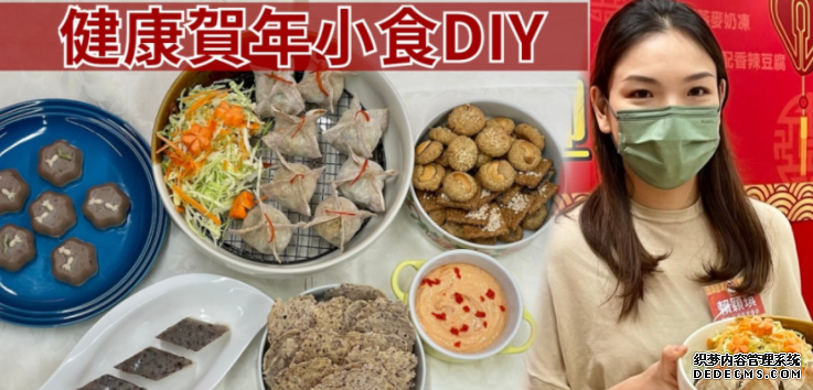 医管局营养师推介健康贺年小食DIY沐鸣登录