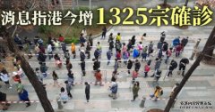 消息指港今增约1325宗确诊 另有约800宗初确沐鸣代理