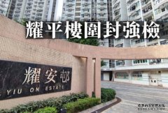 沐鸣登录马鞍山耀安邨耀平楼围封强检 居民须今晚10时前检测