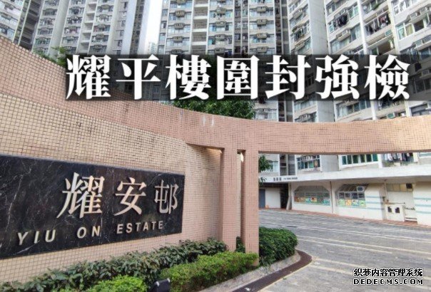 沐鸣登录马鞍山耀安邨耀平楼围封强检 居民须今晚10时前检测