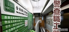 消息沐鸣代理指警方要求职工盟限期内 回应收入及与境外组织联繫等问题