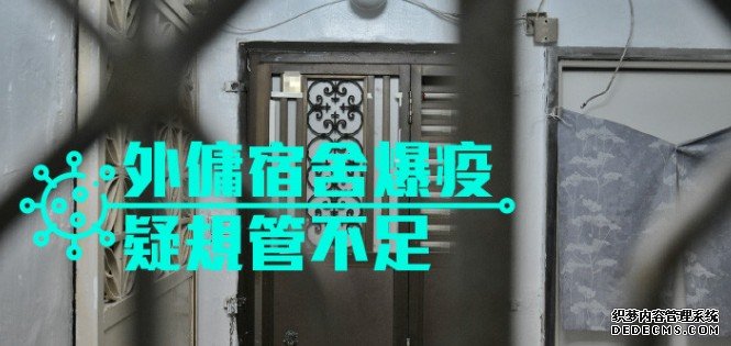 外佣宿舍爆疫疑沐鸣代理规管不足 申诉专员主动调查提10改善建议