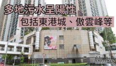沐鸣登录东港城及德朗邨等30厦污水呈阳性 政府派24万快测包