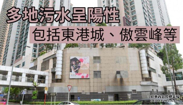 沐鸣登录东港城及德朗邨等30厦污水呈阳性 政府派24万快测包