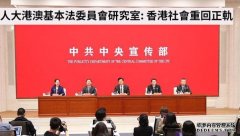 人大港澳基本沐鸣APP下载法委员会研究室指香港重回正轨 将坚持完善一国两制