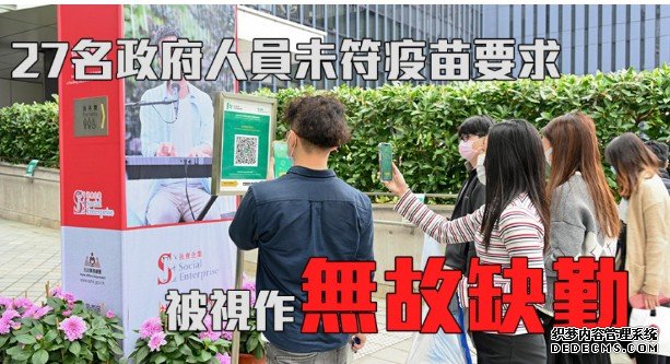 沐鸣登录27名公仆未符要求被视作无故缺勤 当中5人已离职