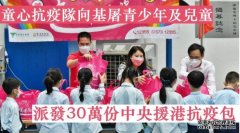 童心抗疫沐鸣APP下载队派30万份中央援港抗疫包 予基层青少年及儿童家庭