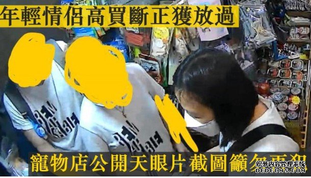 深水埗宠物店放过怀疑高买男女沐鸣注册 公开天眼片截图吁勿再犯