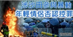 情侣沐鸣注册涉沙田参与暴动 控方指二人现场被捕身穿黑装束