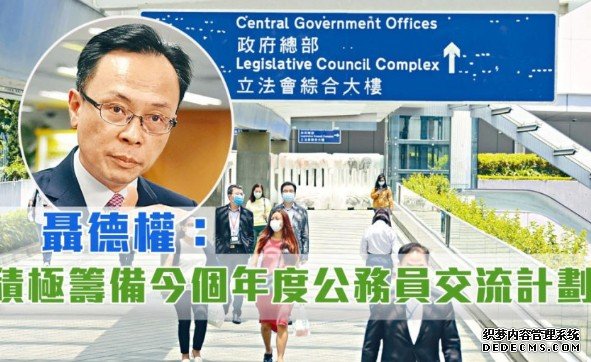 指政府人员暂驻沐鸣代理内地交流非「挂职」 聂德权：正商讨细则