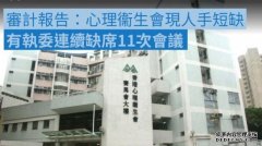 沐鸣注册心理衞生会有执委连续缺席11次会议 护士等现人手短缺