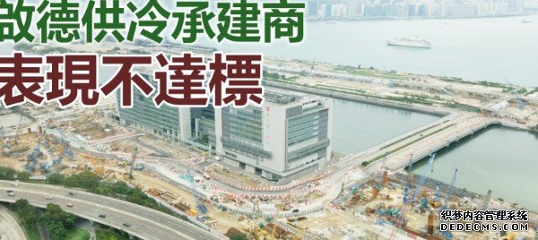 沐鸣登录启德供冷承建商表现未达标 促机电署密切监察
