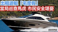 出租游艇“宅度假沐鸣代理” 沦“三不管”地带