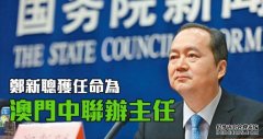郑新沐鸣登录聪接替傅自应 任澳门中联办主任