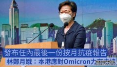 沐鸣注册林郑月娥指本港应对Omicron力有未逮 冀复常之路稳步前行