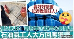 港妈教仔“沐鸣APP下载唔想辛苦就畀心机读书”石油气工人大方回应获讚