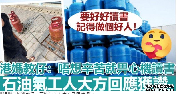 港妈教仔“唔想辛苦沐鸣APP下载就畀心机读书”石油气工人大方回应获讚