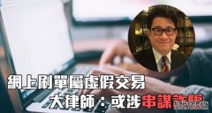 网上刷单属沐鸣登录虚假交易 大律师：或涉串谋诈骗