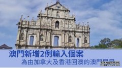 沐鸣注册澳门增2例输入个案 分别由加拿大及香港回澳
