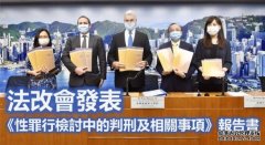 法改会最终报告沐鸣登录提7建议 倡新罪行沿用现行刑罚